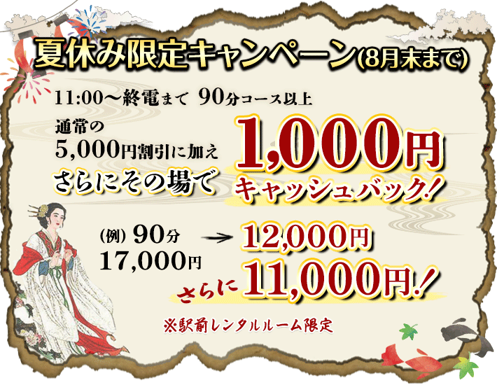 夏休み限定キャンペーン